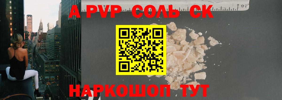 A PVP крисы CK  Вход с VPN  Alpha PVP Соль  Alfa_PVP кристаллы  Гуково 