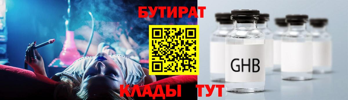 Бутират 1.4BDO  Вход с VPN  БУТИРАТ  Гуково 